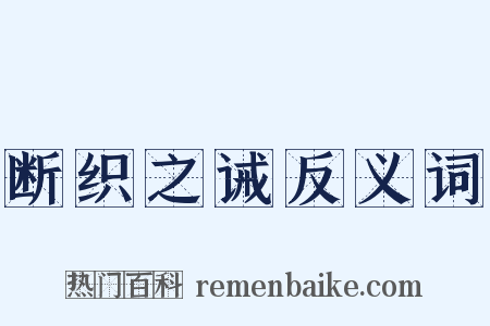 断织之诫反义词是什么意思的图片